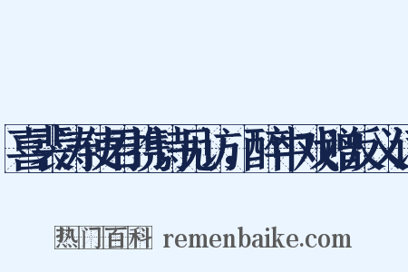 喜裴涛使君携诗见访，醉中戏赠反义词是什么意思的图片